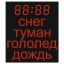 Табло погодных условий ЭНВИ 70х80_13х4_L4хT1