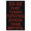 табло погодных условий 70х1100_13х4_L6х4