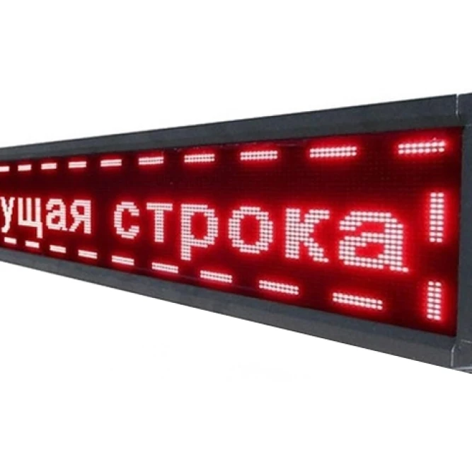 Бегущие строки