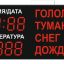 Табло погодных условий ЭНВИ 100х50_13х8_L4хT1
