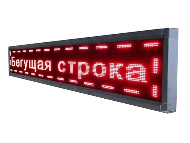 Бегущие строки